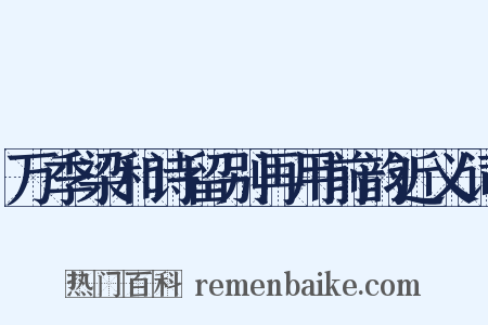 万季梁和诗留别再用前韵近义词是什么意思的图片